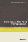 동남아 산업구조 변화와 시사점: 전략산업을 중심으로