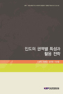 인도의 권역별 특성과 활용 전략