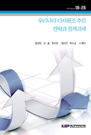 우리나라 다자원조 추진 전략과 정책과제