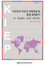 아프리카 주요국 경제현황 및 중점 협력분야: 가나․콩고(DRC)․남아공R..