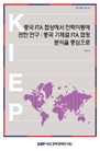 중국 FTA 협상에서 인력이동에 관한 연구: 중국 기체결 FTA 협정문 분석을 중심으로