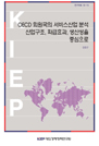 OECD 회원국의 서비스산업 분석: 산업구조, 파급효과, 생산성을 중심으로