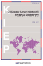 GTI(Greater Tumen Initiative)의 추진동향과 국제협력 방안