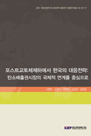 포스트교토체제하에서 한국의 대응전략: 탄소배출권시장의 국제적 연계를 중심으로