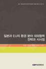 일본과 EU의 환경 분야 대외협력 전략과 시사점