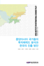중앙아시아 국가들의 투자매력도 분석과 한국의 진출방안