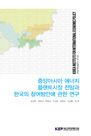 중앙아시아 에너지 플랜트시장 전망과 한국의 참여방안에 관한 연구