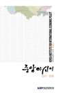 전략지역심층연구 논문집 I 중앙아시아: 정치·문화