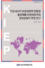 인도네시아 비관세장벽 현황과 철강제품 비관세조치의 관세상당치 추정 연구