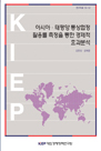 아시아·태평양 통상협정 활용률 측정을 통한 경제적 효과분석