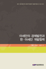 아세안의 경제발전과 한⋅아세안 개발협력