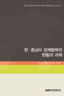 한⋅중남미 경제협력의 현황과 과제