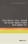 한국의 캄보디아⋅라오스⋅베트남에 대한 인적자본 개발원조의 영향력 평가..