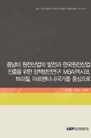 중남미 원전산업의 발전과 한국원전산업진출을 위한 정책방안연구: MBA(멕시코, 브라질..