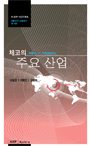 체코의 주요 산업