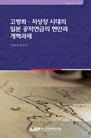 고령화ㆍ저성장 시대 일본 공적연금의 현안과 개혁과제