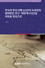 한국과 투르크메니스탄의 녹색성장 협력방안 연구: 태양에너지산업 부문을 중심으로