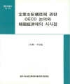 企業支配構造에 관한 OECD 論議와 우리 經濟에의 示唆點