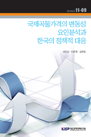 국제곡물가격의 변동성 요인분석과 한국의 정책적 대응