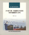 21세기 한·중경제의 비젼과 동반자관계의 모색