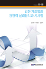 일본 제조업의 경쟁력 실태분석과 시사점