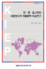 한·중·일 3국의 대캄보디아 개발협력 비교연구