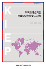 미국의 중소기업 수출확대정책 및 시사점
