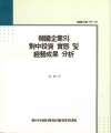 韓國企業의 對中投資實態 및 經營成果 分析
