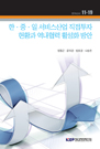 한·중·일 서비스산업 직접투자현황과 역내협력 활성화 방안