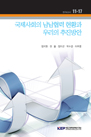 국제사회의 남남협력 현황과 우리의 추진방안