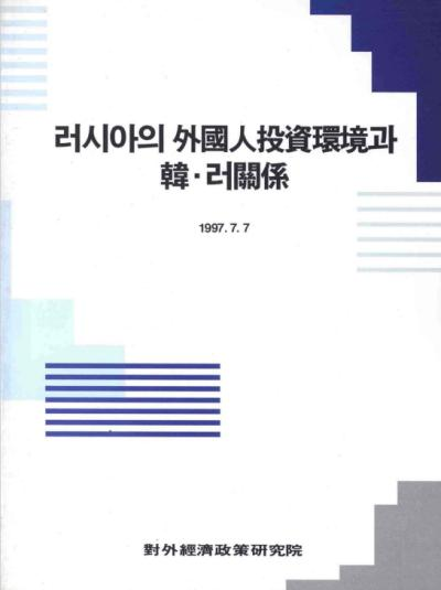 러시아의 외국인 투자환경과 한·러 관계