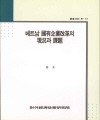 베트남 국유기업개혁의 현황과 과제