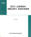 EU의 企業課稅와 韓國企業의 直接投資戰略