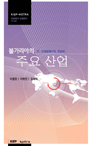 불가리아의 주요 산업: IT, 신재생에너지, 인프라