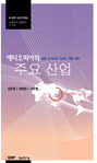 에티오피아의 주요 산업: 농업·농가공업, 인프라, 직물·의류