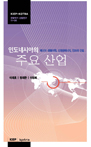 인도네시아의 주요 산업: 에너지·광물자원, 신재생에너지, 인프라 건설