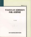 우크라이나의 경제개혁과 외국인투자제도