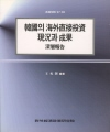 韓國의 海外直接投資 現況과 成果 (深層報告)