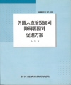 외국인직접투자의 障碍要因과 促進方案