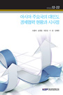 아시아 주요국의 대인도 경제협력현황과 시사점