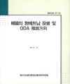 韓國의 對베트남 投資 및 ODA 推進方向