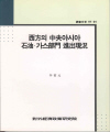 西方의 中央아시아 石油. 가스部問 推進方向