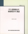 CIS 經濟統合의 推進現況과 展望