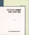 인도네시아의 금융산업 : 위기의 배경과 전망