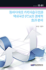 동아시아의 가치사슬구조와 역내국간 FTA의 경제적 효과 분석