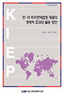 한·러 비자면제협정 체결의 경제적 효과와 활용 방안
