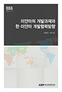 미얀마의 개발과제와 한-미얀마 개발협력방향