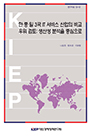 한·중·일 3국 IT 서비스산업의 비교우위 검토: 생산성 분석을 중심으로