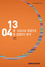 중ㆍASEAN 분업구조 및 결정요인 분석