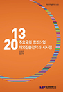 주요국의 창조산업 해외진출전략과 시사점